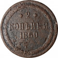 2 копейки 1860 год ЕМ Александр II (1855—1881) - VG