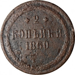 2 копейки 1860 год ЕМ Александр II (1855—1881) - VG