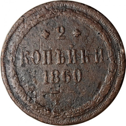 2 копейки 1860 год ЕМ Александр II (1855—1881) - VG
