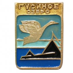 Значок Гусиное Озеро. Бурятия