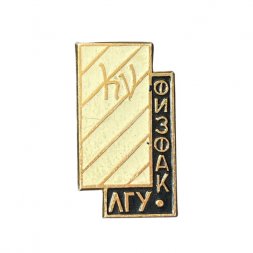 Значок ЛГУ. Физфак