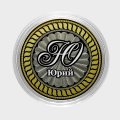 Юрий - Гравированная монета 10 рублей