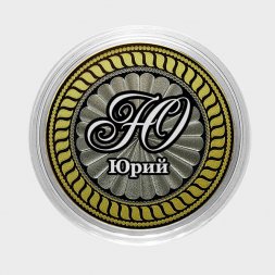 Юрий - Гравированная монета 10 рублей