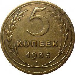 СССР 5 копеек 1935 год (новый тип) - XF