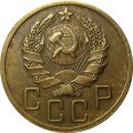 СССР 5 копеек 1935 год (новый тип) - XF