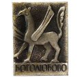 Значок Боголюбово. МЗСИ