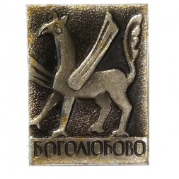 Значок Боголюбово. МЗСИ