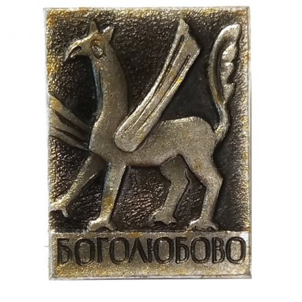 Значок Боголюбово. МЗСИ