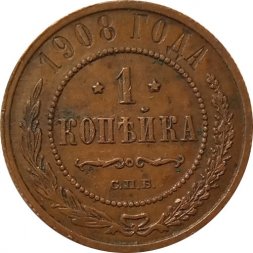 1 копейка 1908 год СПБ Николай II (1894—1917) - XF-