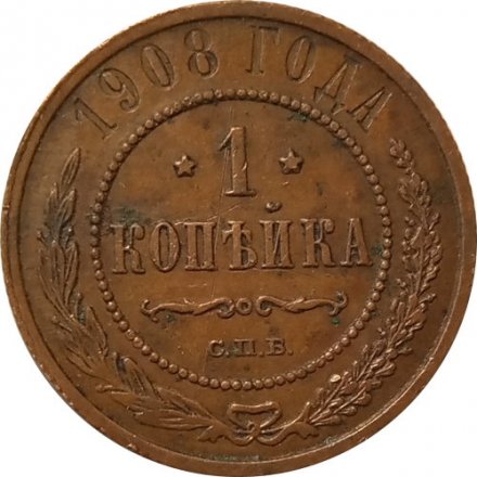 1 копейка 1908 год СПБ Николай II (1894—1917) - XF-