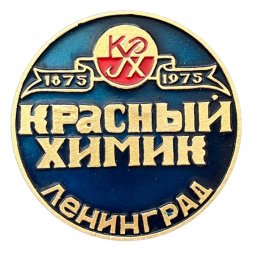 Значок Красный химик. Ленинград. 1875 - 1975 г. (синий)