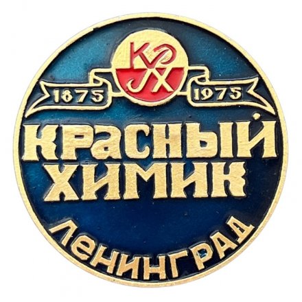 Значок Красный химик. Ленинград. 1875 - 1975 г. (синий)
