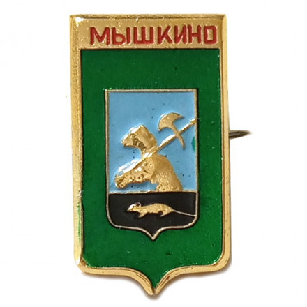 Значок Мышкино. Герб. Ярославская серия