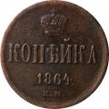 1 копейка 1864 год ЕМ Александр II (1855—1881) - XF