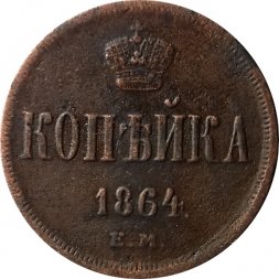 1 копейка 1864 год ЕМ Александр II (1855—1881) - XF