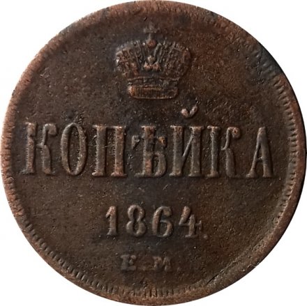 1 копейка 1864 год ЕМ Александр II (1855—1881) - XF