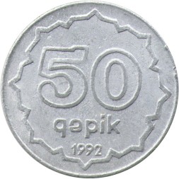 Азербайджан 50 гяпиков 1992 год - Девичья башня (Алюминий)