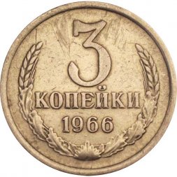 СССР 3 копейки 1966 год - F