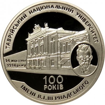 Украина 2 гривны 2018 год - 100 лет Таврическому национальному университету имени В. И. Вернадского