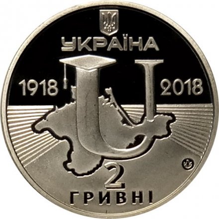 Украина 2 гривны 2018 год - 100 лет Таврическому национальному университету имени В. И. Вернадского