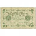 РСФСР 3 рубля 1918 год - кассир Жихарев - XF