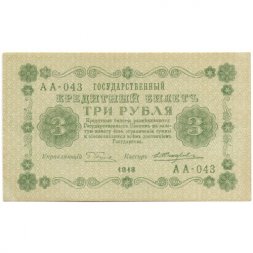 РСФСР 3 рубля 1918 год - кассир Жихарев - XF