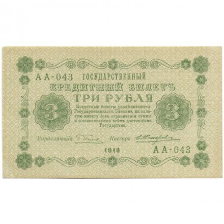 РСФСР 3 рубля 1918 год - кассир Жихарев - XF