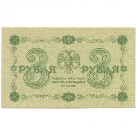 РСФСР 3 рубля 1918 год - кассир Жихарев - XF