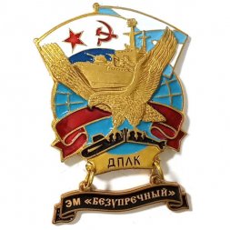 Знак ДПЛК. ЭМ "Безупречный". 43 дивизия Северного флота