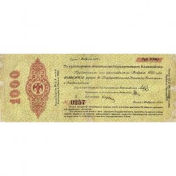 Российское правительство 1000 рублей 1919 год (февраль) - 5% краткосрочные обязательства Государственного Казначейства - Колчак - Омск - VF-