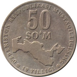 Узбекистан 50 сум 2001 год - 10 лет независимости