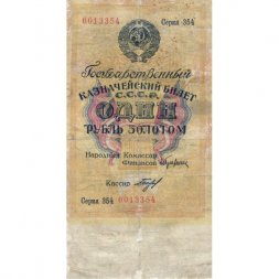 Государственного казначейский билет СССР 1 рубль золотом 1928 год - Кассир Богданов - F