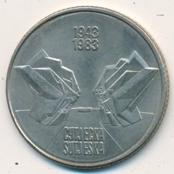 Югославия 10 динаров 1983 год - Битва на Сутьеске