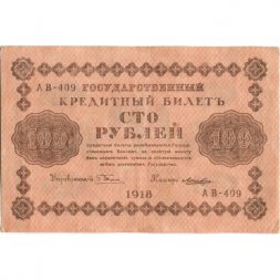 РСФСР 100 рублей 1918 год - водяной знак "Цифры горизонтально" - кассир Лошкин - XF