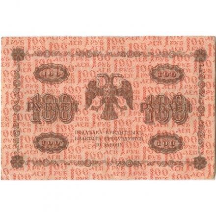 РСФСР 100 рублей 1918 год - водяной знак &quot;Цифры горизонтально&quot; - кассир Лошкин - XF