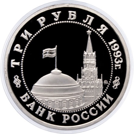 Россия 3 рубля 1993 год - Сталинградская битва (Proof)