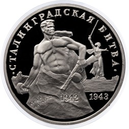 Россия 3 рубля 1993 год - Сталинградская битва (Proof)