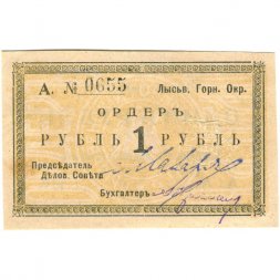 Лысьвенский Горный Округ. Ордер 1 рубль 1918 год - XF-