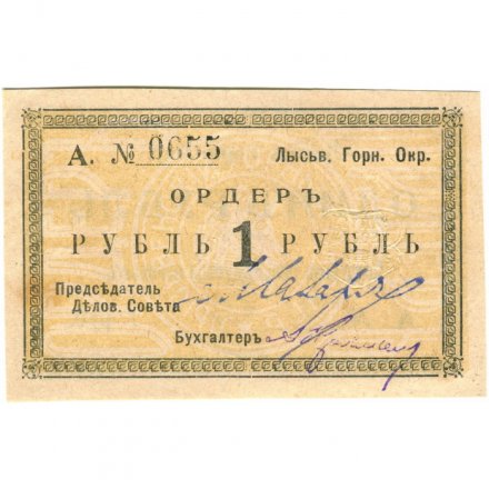 Лысьвенский Горный Округ. Ордер 1 рубль 1918 год - XF-
