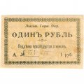Лысьвенский Горный Округ. Ордер 1 рубль 1918 год - XF-