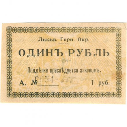Лысьвенский Горный Округ. Ордер 1 рубль 1918 год - XF-
