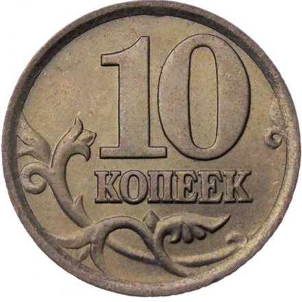 Россия 10 копеек 2004 год СПМД