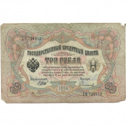Российская империя 3 рубля 1905 год - Шипов - Софронов - F-