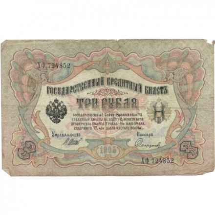 Российская империя 3 рубля 1905 год - Шипов - Софронов - F-