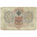 Российская империя 3 рубля 1905 год - Шипов - Софронов - F-
