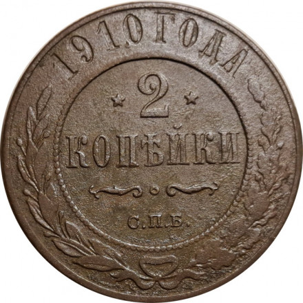 2 копейки 1910 год СПБ Николай II (1894 - 1917) - VF