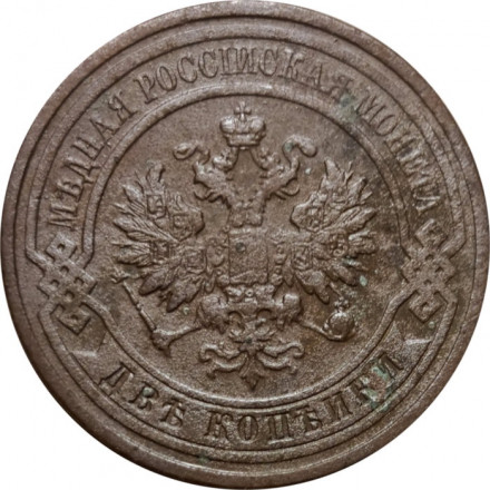 2 копейки 1910 год СПБ Николай II (1894 - 1917) - VF
