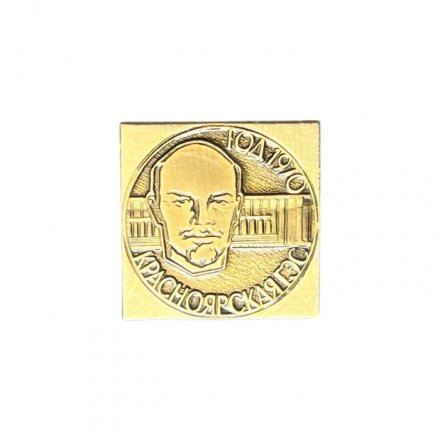 Значок Красноярская ГЭС. 1970 год