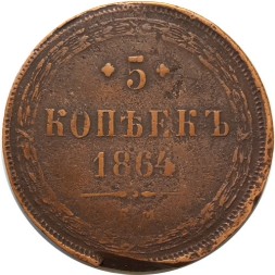 5 копеек 1864 год ЕМ Александр II (1855—1881) - F