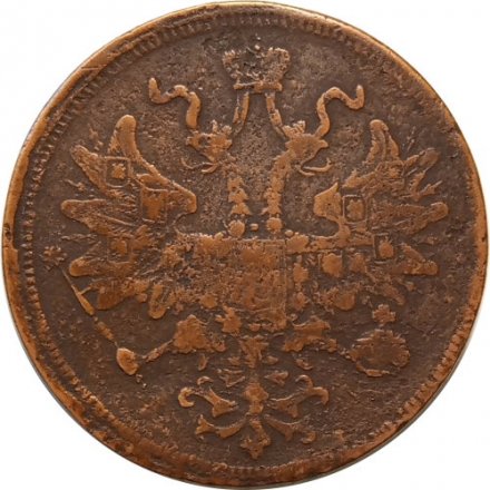 5 копеек 1864 год ЕМ Александр II (1855—1881) - F